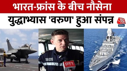 भारत और फ्रांस की नौसेनाओं ने किया संयुक्त 'वरुण' अभ्यास, देखें वीडियो