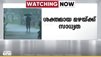 സംസ്ഥാനത്ത് ഒറ്റപ്പെട്ട ശക്തമായ മഴയ്ക്ക് സാധ്യത