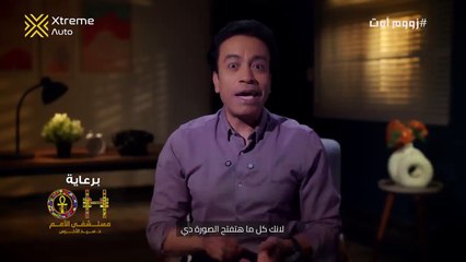 قطايف - الحلقة 21 - زووم أوت - سامح حسين