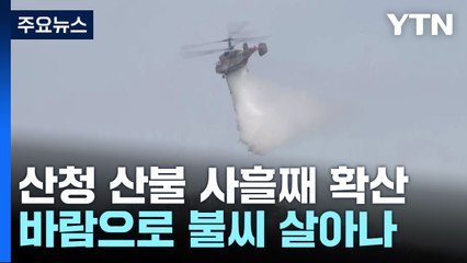 산청 산불 사흘째 확산...진화율 70% / YTN