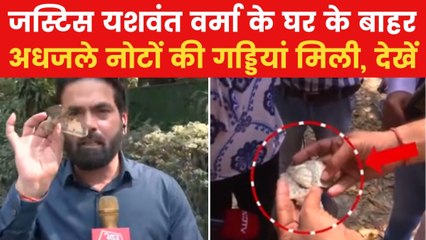 Justice Yashwant Verma: जस्टिस यशवंत वर्मा के घर के बाहर मिले जले हुए नोट, देखिए Exclusive Video
