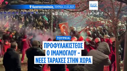 Τουρκία: Προφυλακιστέος για την κατηγορία της διαφθοράς κρίθηκε ο Εκρέμ Ιμάμογλου