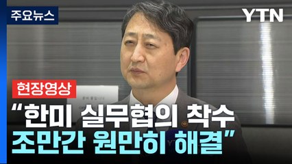 [현장영상+] 안덕근 산업장관, 방미 후 귀국..."관세·민감국가 협의" / YTN
