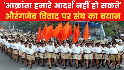 Aurangzeb Controversy: औरंगजेब विवाद पर RSS का बड़ा बयान, कही ये बात