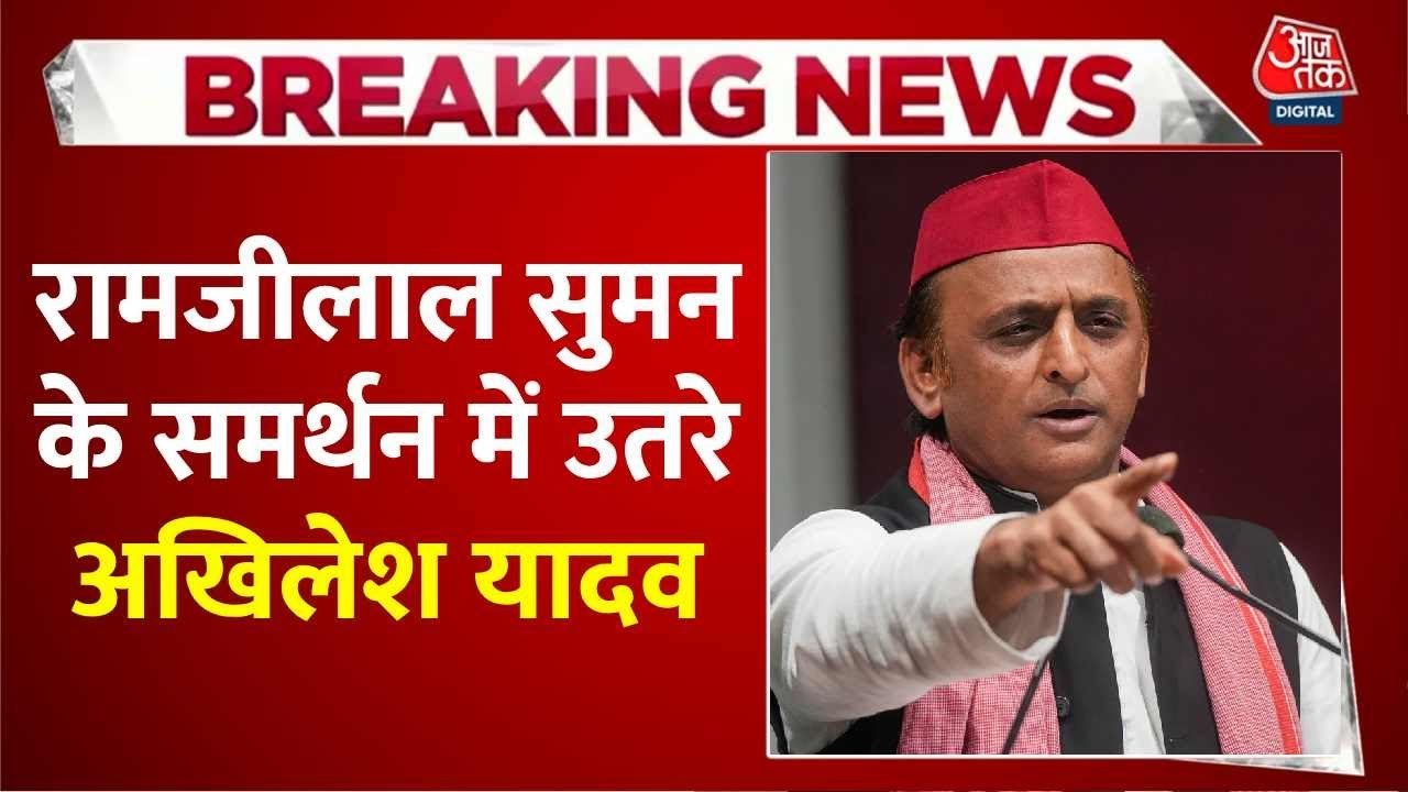Rana Sanga Row: राणा सांगा विवाद में अखिलेश यादव ने किया सपा सांसद रामजीलाल सुमन का समर्थन, देखें क्या कहा