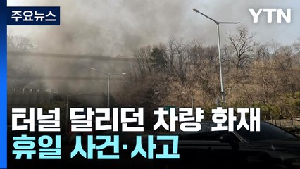 터널 달리던 차량에서 화재...한때 교통 통제 / YTN