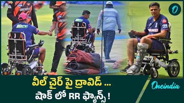 IPL 2025 : SRH Vs RR వీల్ చైర్ పై ద్రావిడ్ ... షాక్ లో SRH ఫ్యాన్స్ | Telugu Oneindia