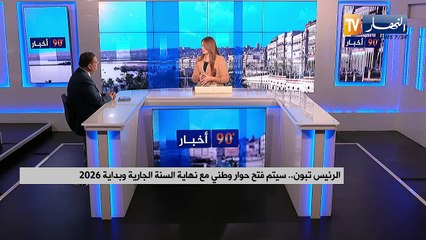 الرئيس تبون.. منحت ثقتي الكاملة للوزير عطاف للتعاطي مع ملف العلاقة مع فرنسا