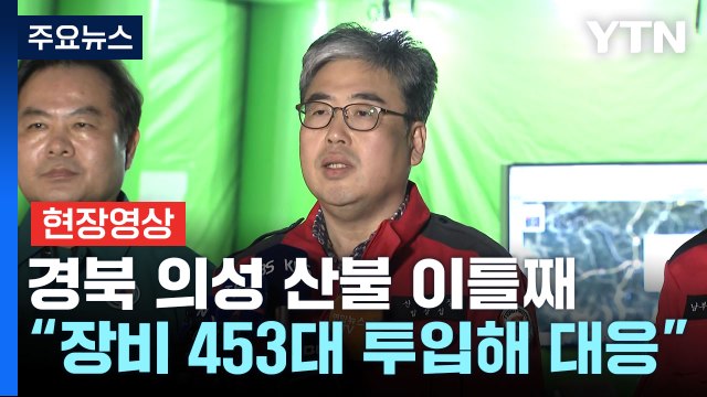 [현장영상+] 경북 의성 산불 이틀째... 군경이 긴밀 협조체계로 총력대응 중 / YTN