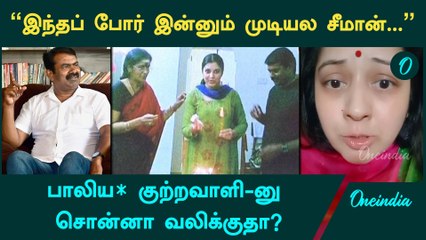 Supreme Court திணறப்போகும் சீமான் | Vijayalakshmi Vs Seeman | Vijayalakshmi Viral Video | Oneindia