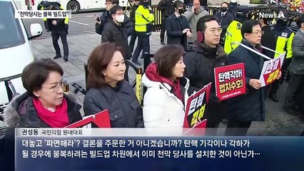 與 “尹 탄핵 조속히 기각…천막당사는 사법부 협박”