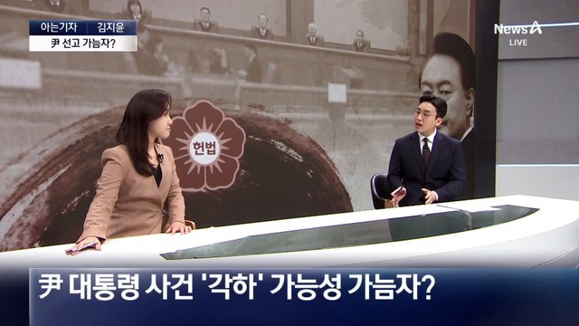 [아는기자]한덕수 탄핵심판 선고, 尹 선고 실마리?