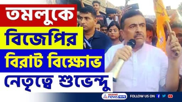 নেতৃত্বে শুভেন্দু, জেহাদি আক্রমণের প্রতিবাদে তমলুকে বিজেপির বিরাট বিক্ষোভ