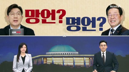 [여랑야랑]망언? 명언? / 정치와 재난