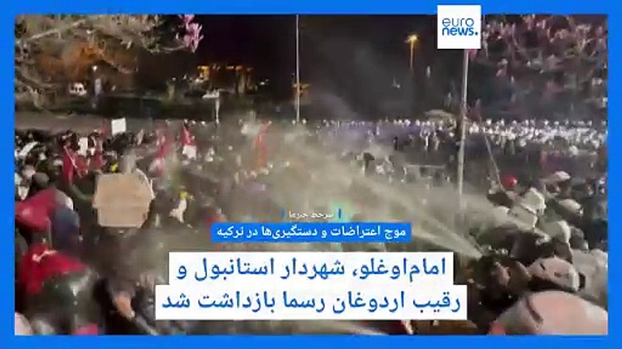 سرخط خبرها؛ موج اعتراضات ترکیه، استقرار موشک در جزایر سه‌گانه، بی‌آبی در ایران و تظاهرات فرانسه