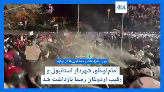 سرخط خبرها؛ موج اعتراضات ترکیه، استقرار موشک در جزایر سه‌گانه، بی‌آبی در ایران و تظاهرات فرانسه
