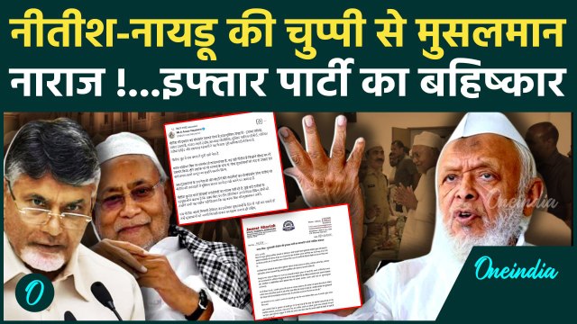 Nitish Kumar Iftar Party: मुस्लिम संगठनों ने नीतीश कुमार का क्यों किया बायकॉट ! | वनइंडिया हिंदी