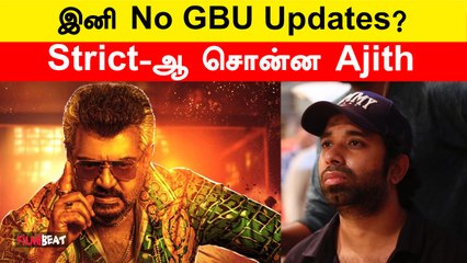 இனி No GBU Updates? Strict-ஆ சொன்ன Ajith | FilmiBeat Tamil