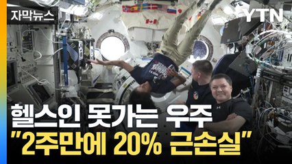 [자막뉴스] 몸에 악영향 끼치는 우주.."근손실에 뇌 손상까지" / YTN