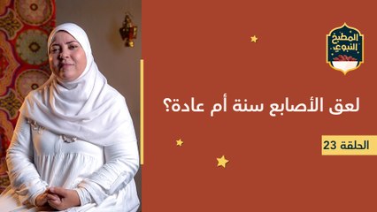 المطبخ النبوي |  لعق الأصابع سنة أم عادة؟