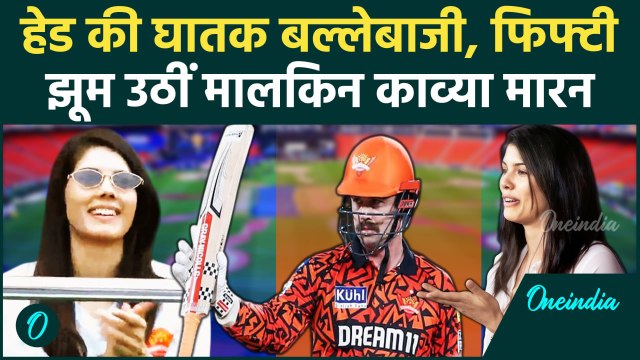 SRH vs RR: Travis Head ने RR के खिलाफ जड़ी फिफ्टी, Kavya Maran नाचने लगी | IPL 2025 | Ishan Kishan