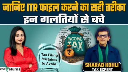 ITR Filing 2025: Income Tax Return में बचे इन 5 गलतियों से, जानिए क्या है सही तरीका? GoodReturns