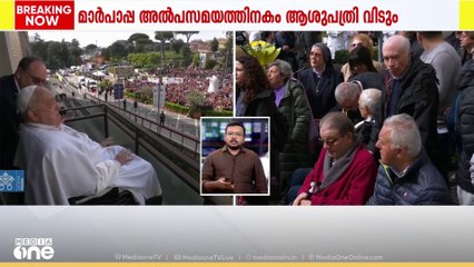 37 ദിവസത്തെ ആശുപത്രി വാസത്തിന് ശേഷം ജനങ്ങളെ കണ്ട് ഫ്രാൻസിസ് മാർപാപ്പ