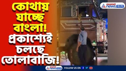 মমতার রাজ্যে ট্রাক থামিয়ে প্রকাশ্যে টাকা আদায়! ভাইরাল সিভিক ভলান্টিয়ারের কীর্তি