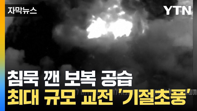 [자막뉴스] 이스라엘, 헤즈볼라에 '보복 공습'...휴전 이후 최대 규모 / YTN