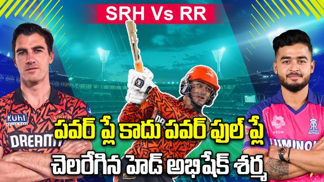 SRH Vs RR | పవర్ ప్లే కాదు పవర్ ఫుల్ ప్లే.. చెలరేగిన హెడ్ అభిషేక్ శర్మ | Oneindia Telugu