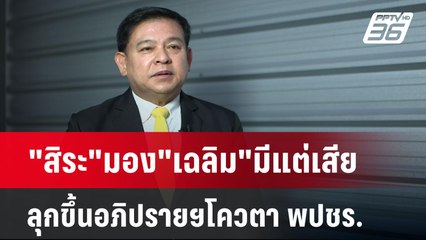 "สิระ"มอง"เฉลิม"มีแต่เสีย ลุกขึ้นอภิปรายฯโควตา พปชร. | เข้มข่าวค่ำ | 23 มี.ค. 68