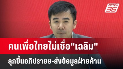 คนเพื่อไทยไม่เชื่อ"เฉลิม"ลุกขึ้นอภิปรายฯ-ส่งข้อมูลฝ่ายค้าน | เข้มข่าวค่ำ | 23 มี.ค. 68