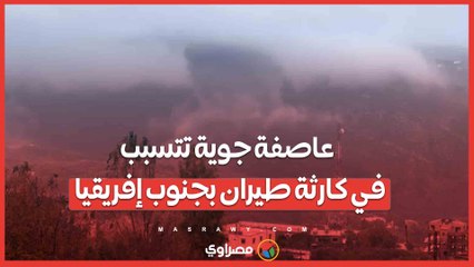 عاصفة جوية تتسبب في كارثة طيران بجنوب إفريقيا