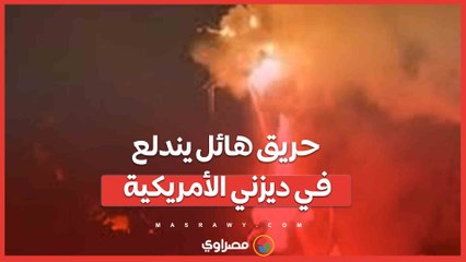 حريق هائل يندلع في ديزني الأمريكية... ما القصة ؟