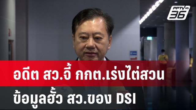อดีต สว.จี้ กกต.เร่งไต่สวนข้อมูลฮั้ว สว.ของ DSI | เข้มข่าวค่ำ | 23 มี.ค. 68