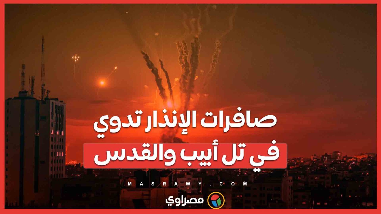 صافرات الإنذار تدوي في تل أبيب والقدس... ما القصة ؟