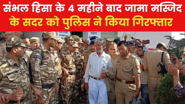 संभल हिंसा मामले में बड़ा एक्शन, जामा मस्जिद के सदर गिरफ्तार