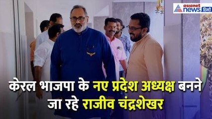 केरल भाजपा के नए प्रदेश अध्यक्ष बनने जा रहे राजीव चंद्रशेखर, जानें अबतक का सफर