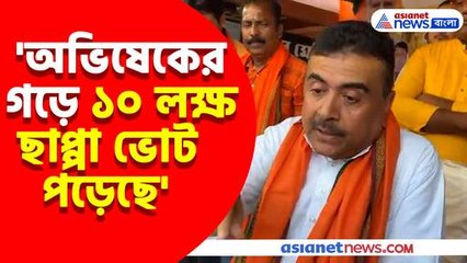 অভিষেকের গড়ে ১০ লক্ষ ছাপ্পা ভোট পড়েছে, বিস্ফোরক অভিযোগ শুভেন্দু অধিকারীর