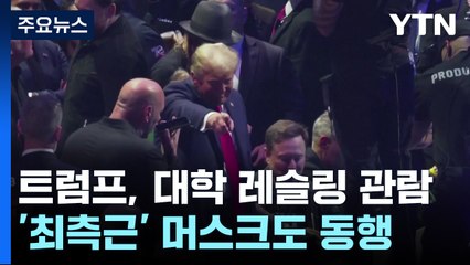 이번에는 대학 레슬링 경기 관전...백인 남성 팬 찾아 호응 / YTN