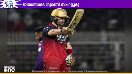 കൊൽക്കത്ത നൈറ്റ് റൈഡേഴ്സിനെതിരെ റോയൽ ചലഞ്ചേഴ്സ് ബംഗളൂരുവിന് ഏഴ് വിക്കറ്റ് ജയം