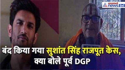 Sushant Singh Rajput Death Case को किया गया बंद, क्या बोले Bihar के पूर्व डीजीपी गुप्तेश्वर पांडे
