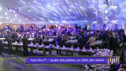 فعاليات حفل إفطار حزب مستقبل وطن وتوزيع ٣٠٠ رحلة عمرة