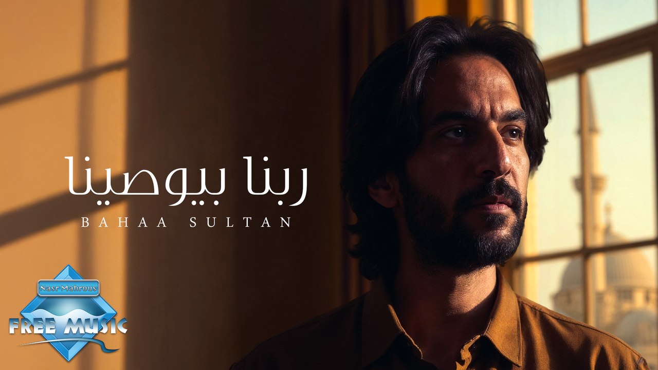 Rabena Beywasena - Bahaa Sultan | ربنا بيوصينا - بهاء سلطان (بدون موسيقى)