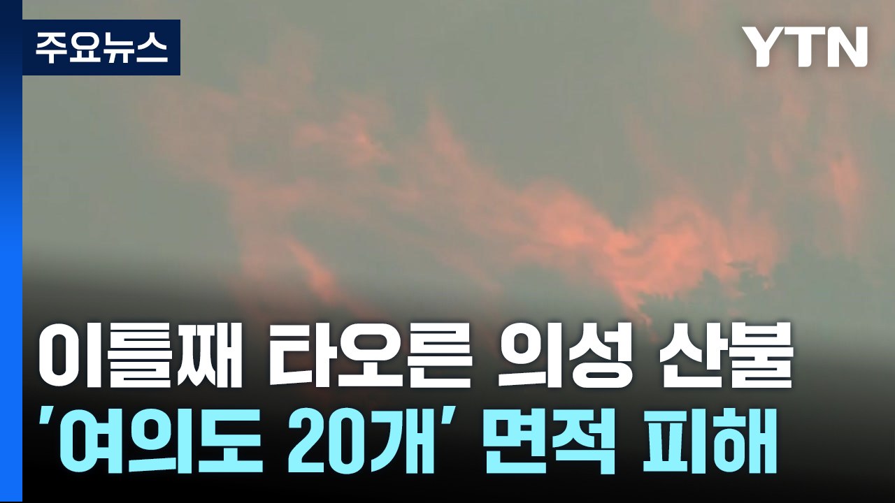 이틀째 타오른 의성 산불...'여의도 20개' 면적 피해 / YTN