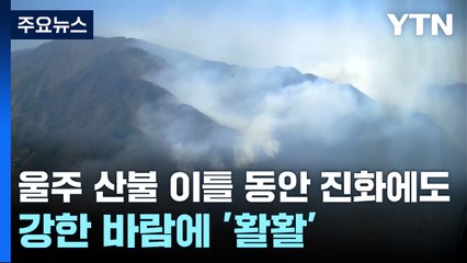 울주 산불 이틀 동안 진화에도 강한 바람에 '활활' / YTN