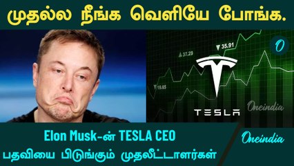 சரிவில் இருக்கும் Elon Musk-ன் Tesla நிறுவனம்! கடுப்பில் முதலீட்டாளர்கள் | Oneindia Tamil