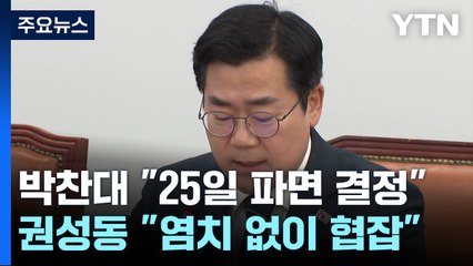 박찬대 "25일 파면 결정"...권성동 "염치 없이 협잡" / YTN