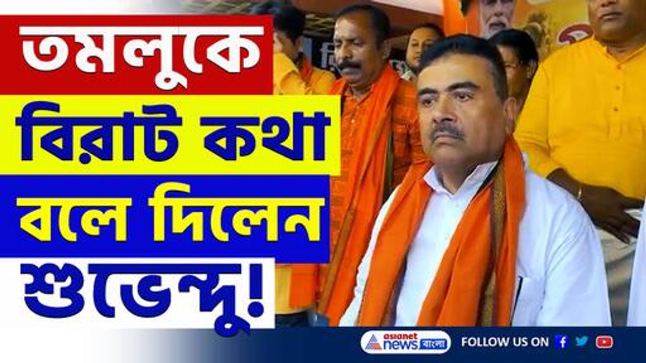 'ঠাকুর রামকৃষ্ণের ছেড়ে যাওয়া চটিতে জল দেওয়ার যোগ্যতা মমতার নেই' বিস্ফোরক শুভেন্দু