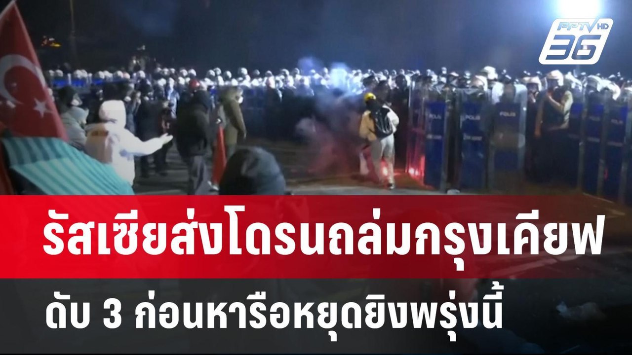 ตุรกีสลายม็อบเดือด หลังศาลไฟเขียวฝากขังนายกเล็ก...